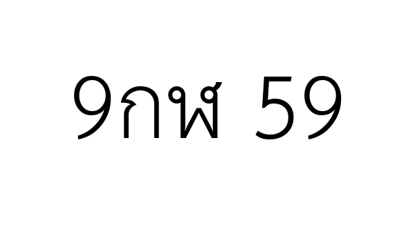 9กฬ 59